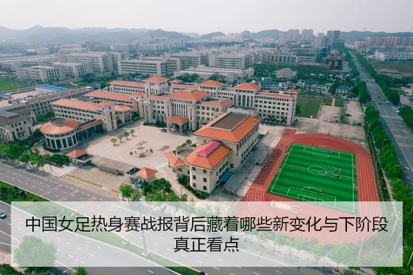中国女足热身赛战报背后藏着哪些新变化与下阶段真正看点 | huatihui